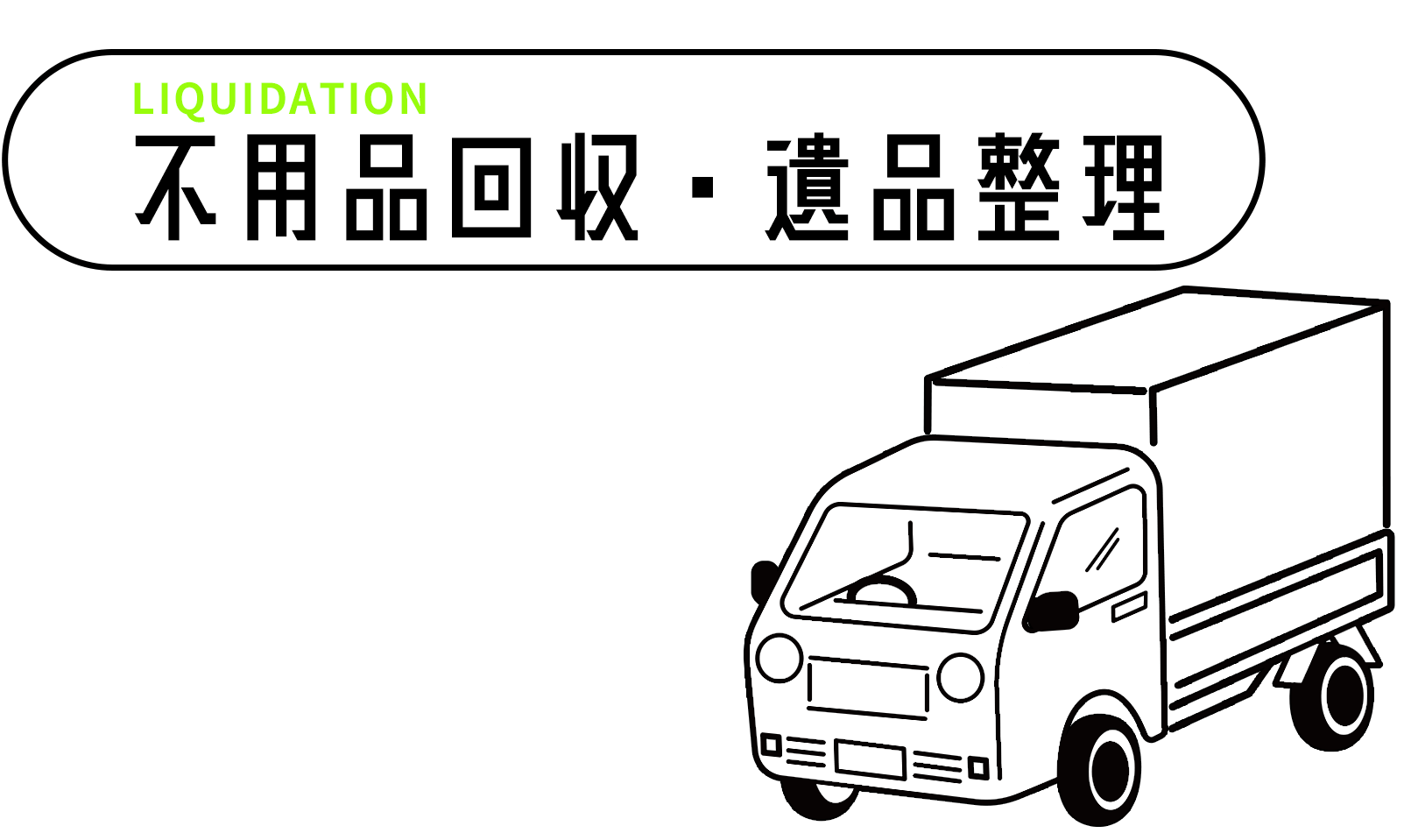 不用品回収・遺品整理